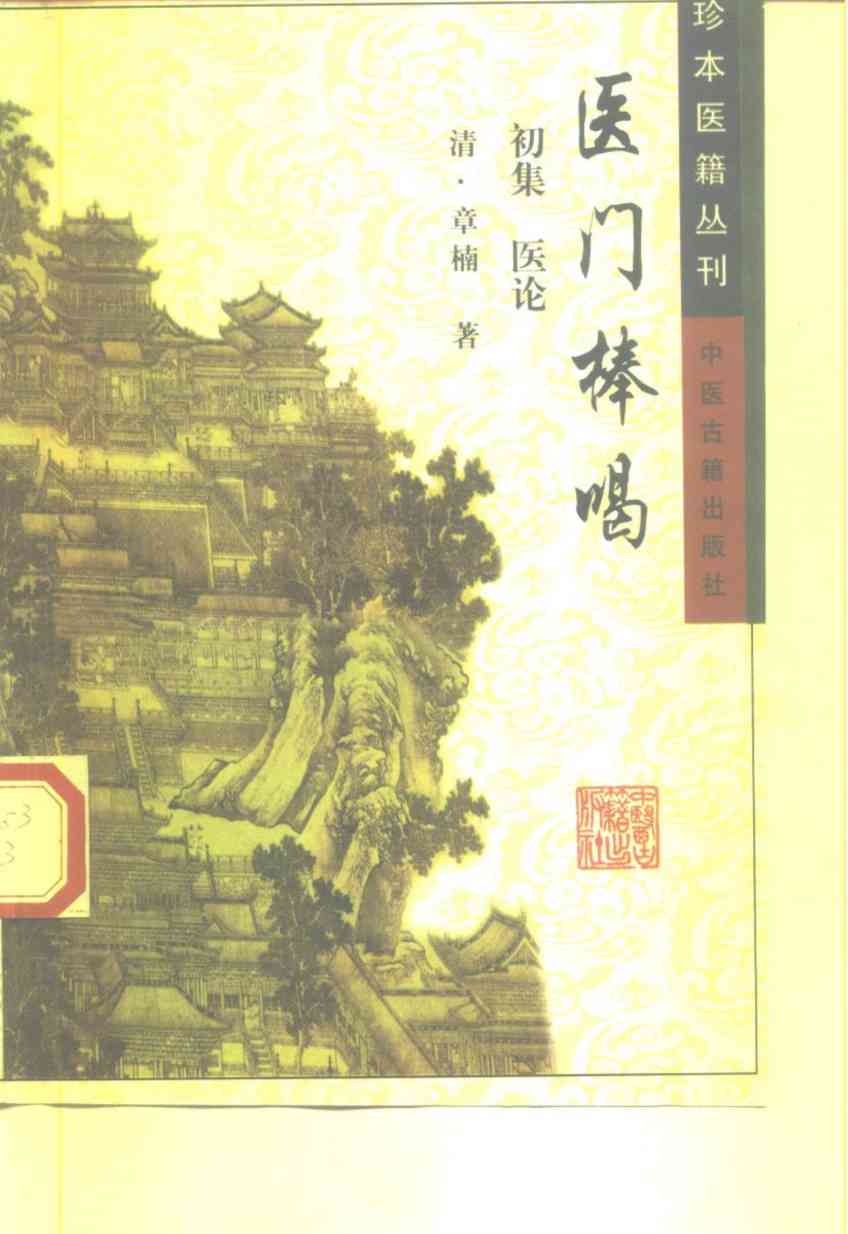 医门棒喝  初集  医论